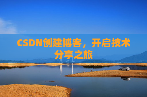 CSDN创建博客，开启技术分享之旅